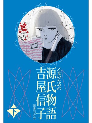 cover image of 乙女のための  源氏物語  下